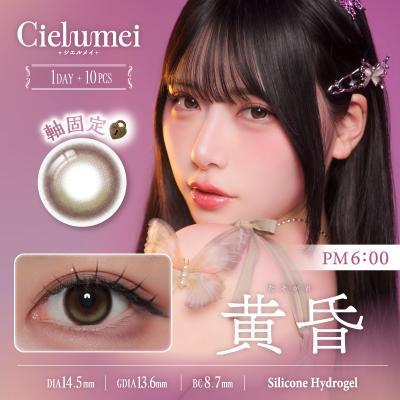 【Cielumei/シエルメイ】Mumeiプロデュースカラコン 1箱10枚 [黄昏]