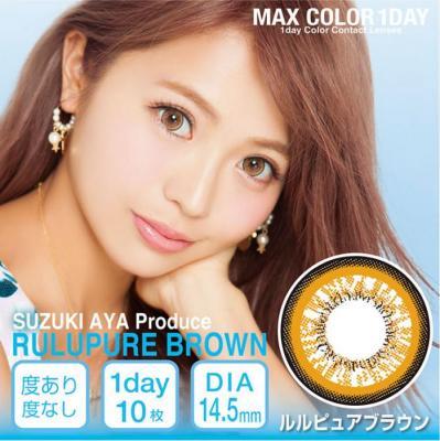 【MaxColor1day】鈴木あやプロデュースモデルカラコン 1箱10枚 （1日使い捨て）［ルルピュアブラウン］