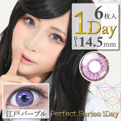 【DOLCE Perfect 1day／ドルチェパーフェクトワンデー】1箱6枚 (1日使い捨て)［江戸パープル]