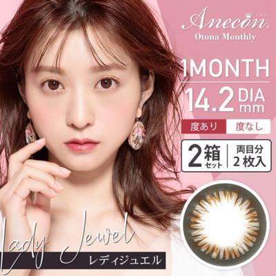 【Anecon／アネコン オトナマンスリー】2箱2枚入り(1ヵ月装用)［レディジュエル］