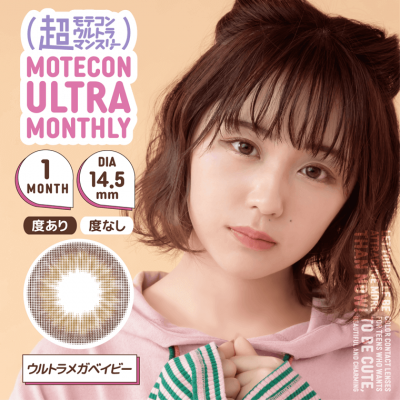 【超モテコンウルトラマンスリー/Motecon ULTRA Monthly】なえなのイメージモデル 1箱2枚（1ヶ月使用） [ウルトラメガベイビー]
