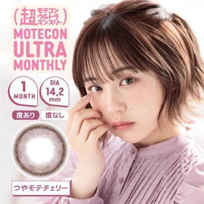 【超モテコンウルトラマンスリー/Motecon ULTRA Monthly】なえなのイメージモデル 1箱2枚（1ヶ月使用） [つやモテチェリー]