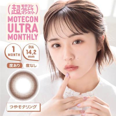 【超モテコンウルトラマンスリー/Motecon ULTRA Monthly】なえなのイメージモデル 1箱2枚（1ヶ月使用） [つやモテリング]