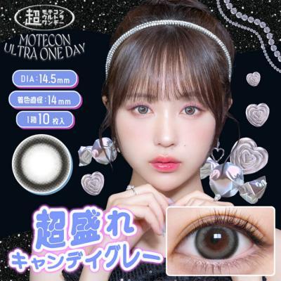 【超モテコンウルトラワンデー/Motecon ULTRA ONEDAY】なえなのイメージモデル 1箱10枚（1日使い捨て） [超盛れキャンディグレー]