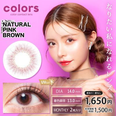 (特価品)【colors／カラーズ】一条響イメージモデル 1箱2枚 [ナチュラルピンクブラウン]