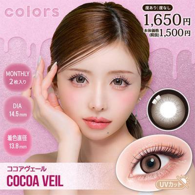 (2箱セット)【colors／カラーズ】一条響イメージモデル 2箱4枚 [ココアヴェール]