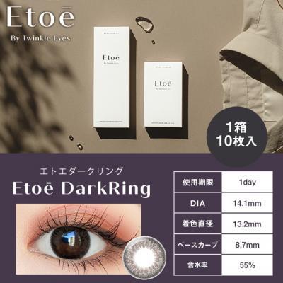 (2箱セット)【エトエ バイ トゥインクルアイズ/Etoe By Twinkle Eyes】2箱20枚 （1日使い捨て）［エトエダークリング］