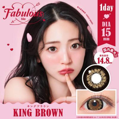 (2箱セット)【ファビュラスワンデー／FABULOUS1day】鈴木愛理イメージモデル 2箱20枚 （1日使い捨て）［KING BROWN］