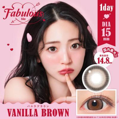 (2箱セット)【ファビュラスワンデー／FABULOUS1day】鈴木愛理イメージモデル 2箱20枚 （1日使い捨て）［VANILLA BROWN］