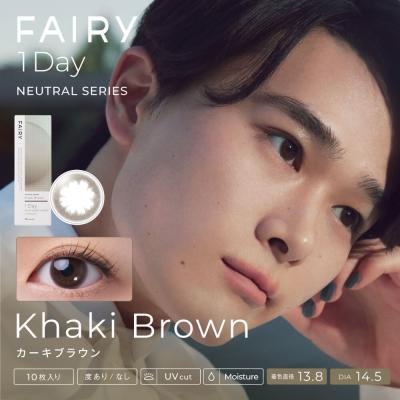 【フェアリーワンデーニュートラルシリーズ/FAIRY_1day_Neutral_series】1箱10枚（1日使い捨て）［カーキブラウン］