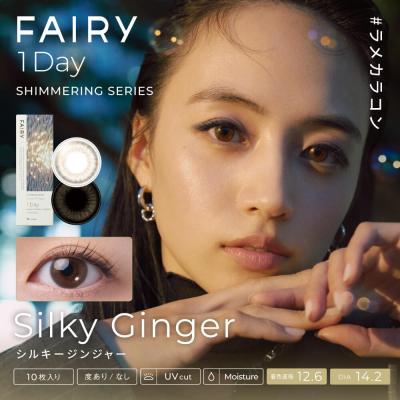 【FAIRY 1DAY Shimmering /フェアリーワンデーシマーリング】1箱10枚（1日使い捨て）［シルキージンジャー］