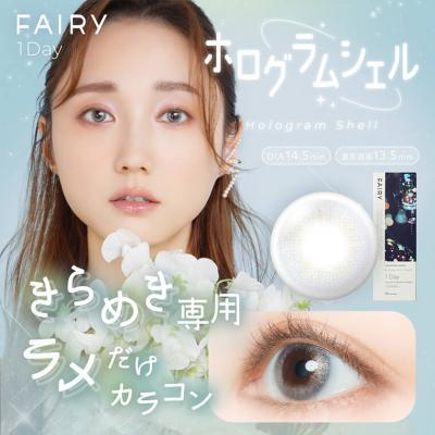 【FAIRY 1DAY Shimmering /フェアリーワンデーシマーリング】1箱10枚（1日使い捨て）［ホログラムシェル］
