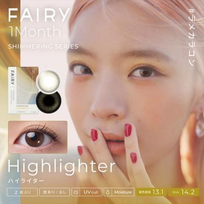 【FAIRY 1month SHIMMERING SERIES/フェアリーワンマンス シマーリングシリーズ】1箱2枚（1ヶ月装用）［ハイライター］