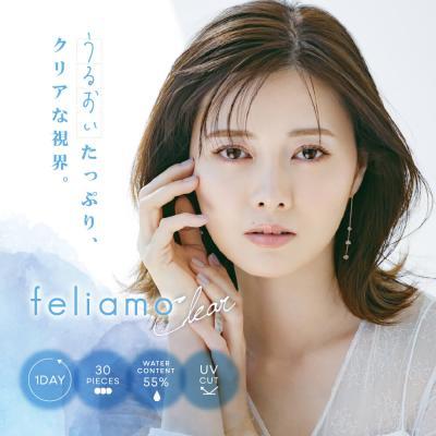 (2箱セット)【feliamo Clear／フェリアモ クリア】2箱60枚入り（1日使い捨て）[クリア]