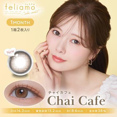 【feliamo 1month/フェリアモマンスリー】1箱2枚（1ヶ月装用）［チャイカフェ］