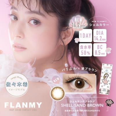 (特価品)【フランミー】佐々木希イメージモデル 1箱10枚 （1日使い捨て） ［シェルサンドブラウン］