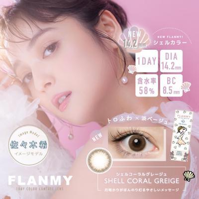 (特価品)【フランミー】佐々木希イメージモデル 1箱10枚 （1日使い捨て） ［シェルコーラルグレージュ］
