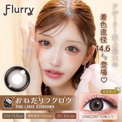 【Flurry/フルーリー】明日花キラライメージモデル 1箱10枚 [おねだりフクロウ(リングラージアッシュブラウン)]