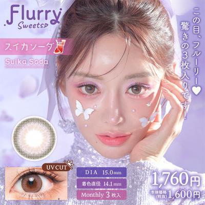 【Flurry Monthly/フルーリーマンスリー】明日花キラライメージモデル 1箱3枚（1ヶ月使用） [スイカソーダ]