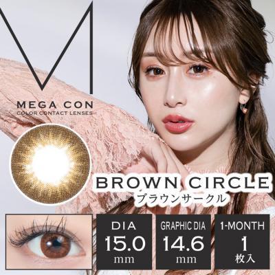 【メガコン／MEGACON】2箱2枚(1ヶ月使用)［ブラウンサークル］