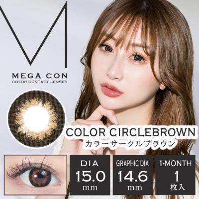 【メガコン／MEGACON】2箱2枚(1ヶ月使用)［カラーサークルブラウン］