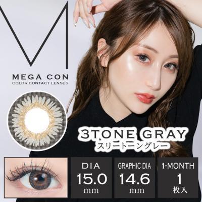 【メガコン／MEGACON】2箱2枚(1ヶ月使用)［スリートーングレー］