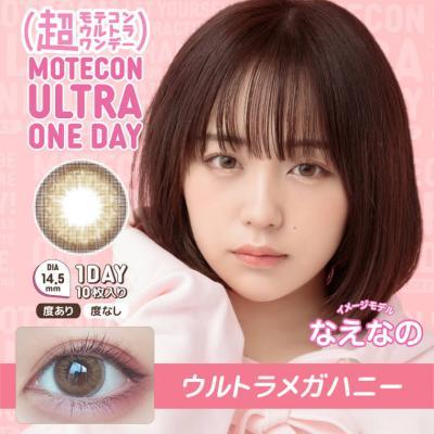 (2箱セット)【超モテコンウルトラワンデー/MOTECON ULTRA ONEDAY】なえなのイメージモデル 2箱20枚（1日使い捨て） [ウルトラメガハニー]