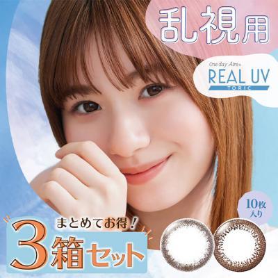 (3箱セット)【ワンデーアイレリアルUVトーリック】白宮みずほモデル 3箱30枚（1日使い捨て）［ブラウン］