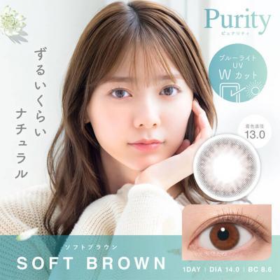 【ピュアリティ/Purity】川津明日香イメージモデル 1箱10枚 （1日使い捨て）［ソフトブラウン］