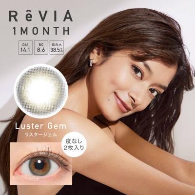 【ReVIA 1month／レヴィアワンマンス】ローライメージモデル 1箱2枚(度なし) ［ラスタージェム］