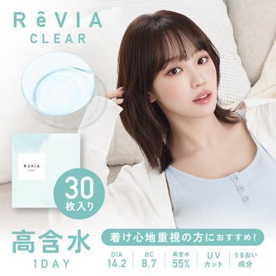 【ReVIA CLEAR 1day／レヴィアクリアワンデー 55%】 1箱30枚 （1日使い捨て）