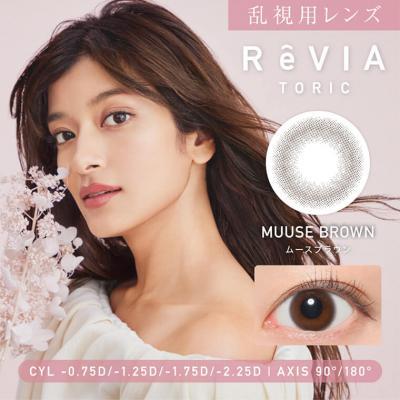 (乱視用)【レヴィアトーリック／ReVIA TORIC】ローライメージモデル 1箱10枚 （1日使い捨て） ［ムースブラウン(CYL-2.25)］