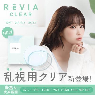 (乱視用)【レヴィアトーリック／ReVIA TORIC】KIM CHAEWON (キム・チェウォン)イメージモデル 1箱30枚 （1日使い捨て） ［クリア(CYL-1.75)/乱視軸180°］