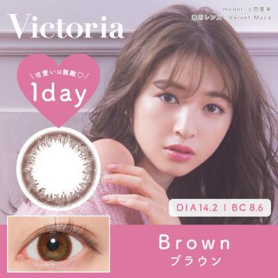 【Victoria 1day／ヴィクトリアワンデー】上西星来モデル 1箱10枚 （1日使い捨て）［ブラウン］