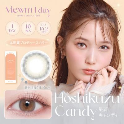 【Viewm 1day／ビュームワンデー】本田翼イメージモデル 1箱10枚 （1日使い捨て）［星屑キャンディー］