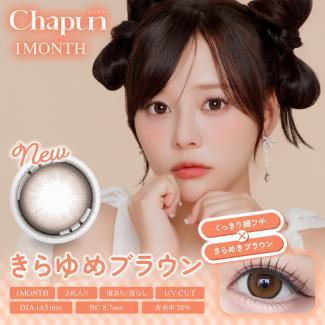 (2箱セット)【シャプンマンスリー/Chapun】齋藤なぎさイメージモデル 2箱4枚入り（1ヶ月装用）［きらゆめブラウン］