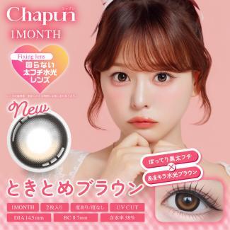 【シャプンマンスリー/Chapun】齋藤なぎさイメージモデル 1箱2枚入り（1ヶ月装用）［ときとめブラウン］