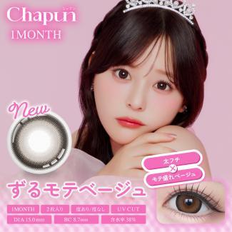 (2箱セット)【シャプンマンスリー/Chapun】齋藤なぎさイメージモデル 2箱4枚入り（1ヶ月装用）［ずるモテベージュ］