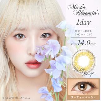 【Miche Bloomin／ミッシュブルーミン】IZ*ONE(アイズワン)イメージモデル 1箱10枚 (1日使い捨て) [ヌーディーベージュ]