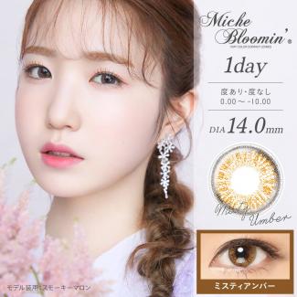 【Miche Bloomin／ミッシュブルーミン】IZ*ONE(アイズワン)イメージモデル 1箱10枚 (1日使い捨て) [ミスティアンバー]