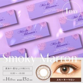 【Miche Bloomin／ミッシュブルーミン】 1箱10枚 (1日使い捨て) [スモーキーマロン]