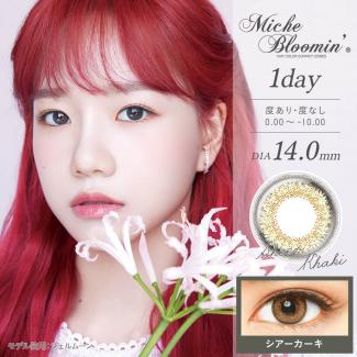【Miche Bloomin／ミッシュブルーミン】IZ*ONE(アイズワン)イメージモデル 1箱10枚 (1日使い捨て) [シアーカーキ]
