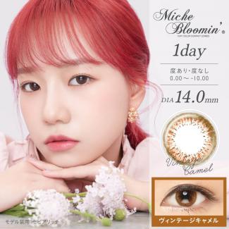 【Miche Bloomin／ミッシュブルーミン】IZ*ONE(アイズワン)イメージモデル 1箱30枚 (1日使い捨て) [ヴィンテージキャメル]