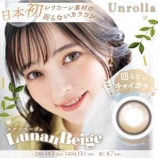 (2箱セット)【アンローラ/Unrolla】坂巻有紗イメージモデル 2箱20枚 [ルナンベージュ]