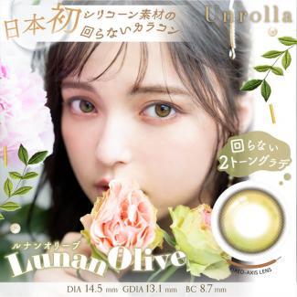 【アンローラ/Unrolla】坂巻有紗イメージモデル 1箱10枚 [ルナンオリーブ]