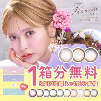 (キャンペーン1箱プレゼント)【フェレーヌ/Ferenne】