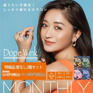 (特価品)【ドープウィンクマンスリー】(度なし2箱セット)