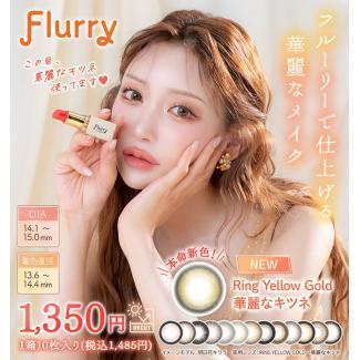 (キャンペーン1箱プレゼント)【Flurry/フルーリー】