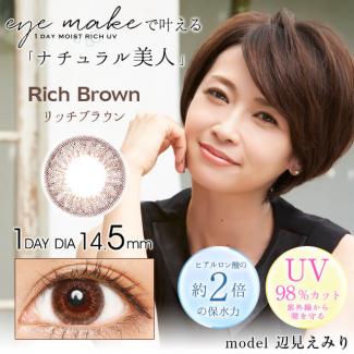 【eyemake 1day モイストリッチUV】辺見えみりモデル  1箱10枚 (1日使い捨て)［リッチブラウン］