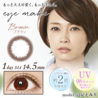 【eyemake 1day モイストリッチUV】辺見えみりモデル  1箱10枚 (1日使い捨て)［ブラウン］